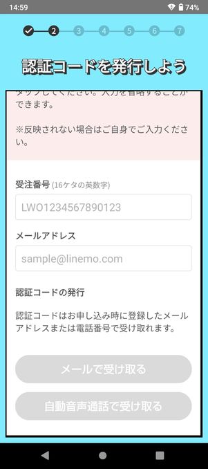 【LINEMO】eSIMを開通する（受注番号・認証コードを入力）