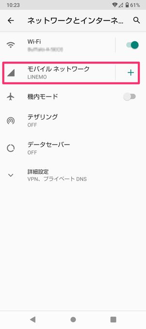 【LINEMO】eSIMを開通する（AndroidのAPN設定）