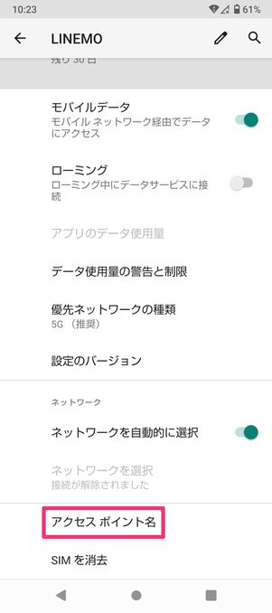 【LINEMO】eSIMを開通する（AndroidのAPN設定）