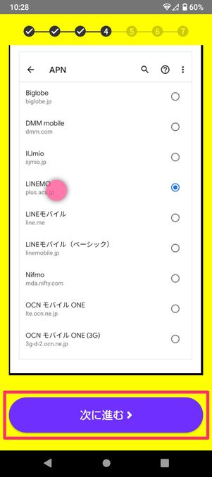 【LINEMO】eSIMを開通する（AndroidのAPN設定）