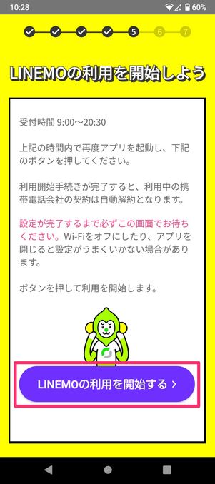 【LINEMO】eSIMを開通する（端末を再起動）