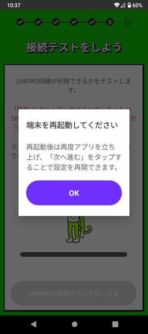 【LINEMO】eSIMを開通する（端末を再起動）