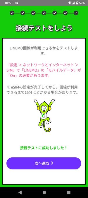 【LINEMO】eSIMを開通する（接続テスト）