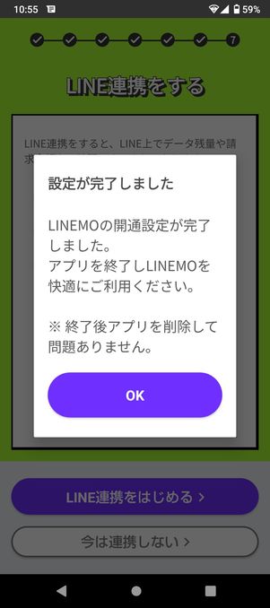 【LINEMO】eSIMを開通する（開通完了）