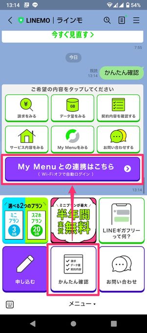 【LINEMO】My Menu連携