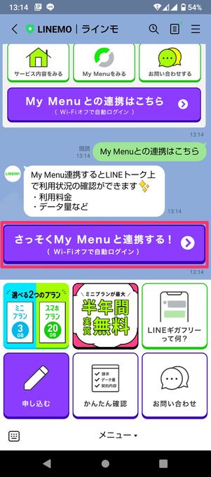 【LINEMO】My Menu連携