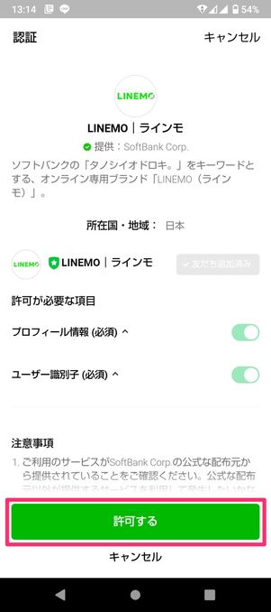 【LINEMO】My Menu連携