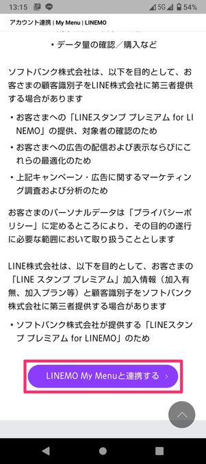 【LINEMO】My Menu連携