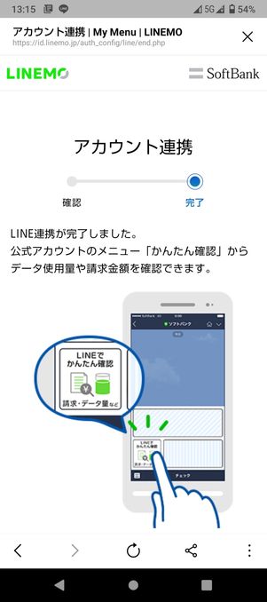 【LINEMO】My Menu連携