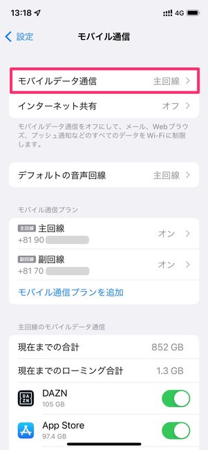 【LINEMO】モバイルデータ通信の切り替え