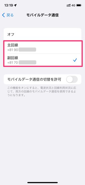 【LINEMO】モバイルデータ通信の切り替え