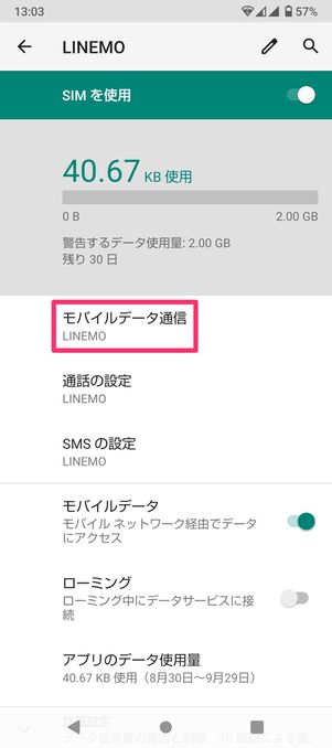 【LINEMO】モバイルデータ通信の切り替え