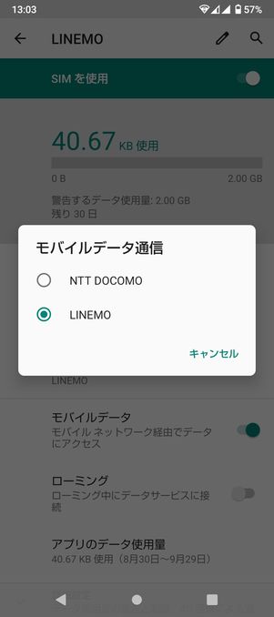 【LINEMO】モバイルデータ通信の切り替え