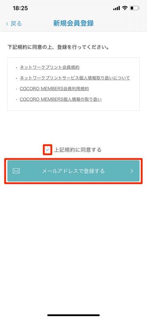 メールアドレスで登録する