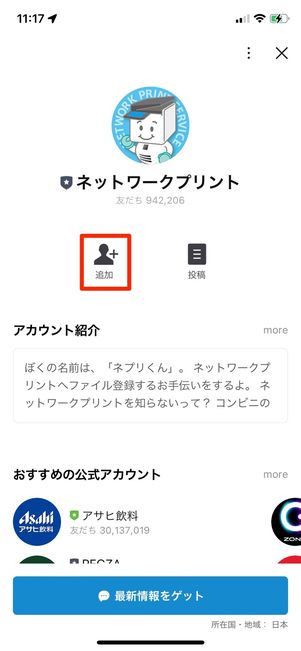 友だち追加する