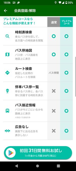 ホーム画面にバスNAVITIMEに時刻表を表示