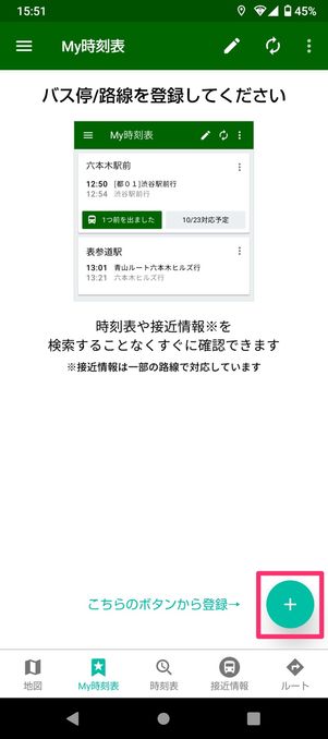 ホーム画面にバスNAVITIMEに時刻表を表示（My時刻表を設定）