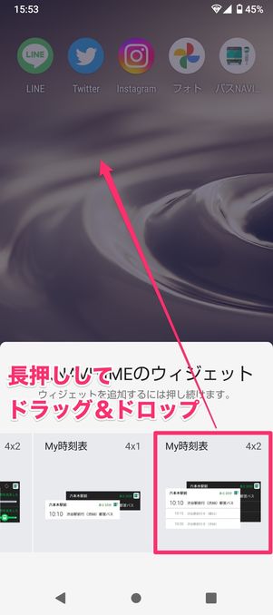 ホーム画面にバスNAVITIMEに時刻表を表示（ウィジェット配置）