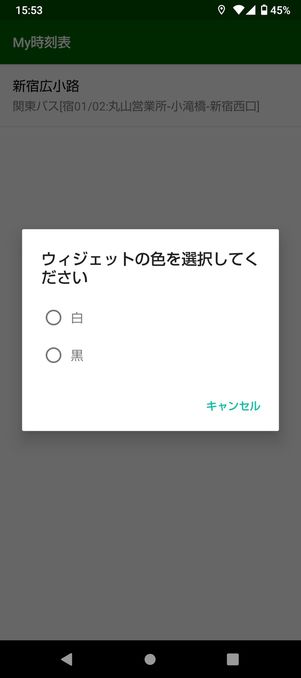 ホーム画面にバスNAVITIMEに時刻表を表示（ウィジェット配置）