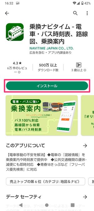 ホーム画面に乗換NAVITIMEに時刻表を表示（アプリをインストール）