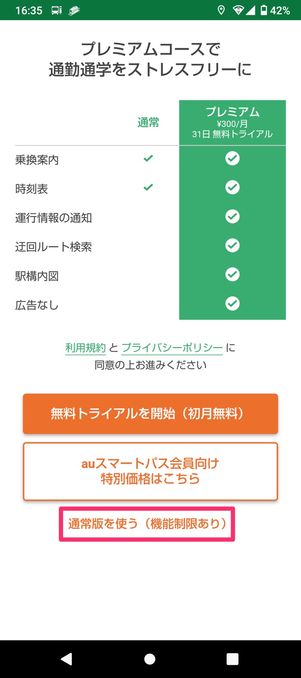 ホーム画面に乗換NAVITIMEに時刻表を表示（アプリをインストール）