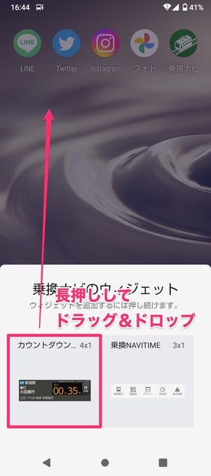 ホーム画面に乗換NAVITIMEに時刻表を表示（ウィジェット配置）