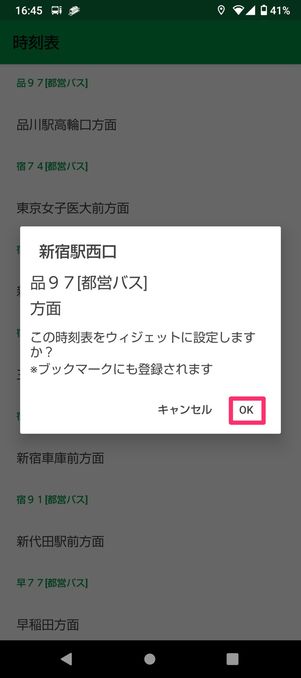 ホーム画面に乗換NAVITIMEに時刻表を表示（時刻表を設置）