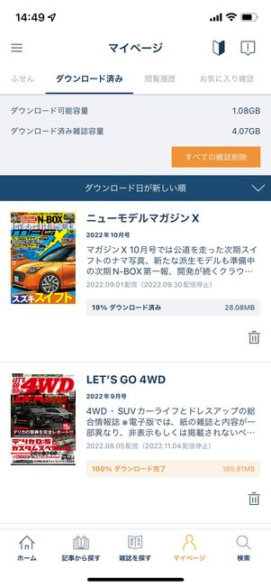 「マイページ」タブでは、ダウンロードした雑誌の管理やお気に入り雑誌の確認などができる