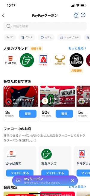 【PayPay付与率】PayPayクーポンを使う