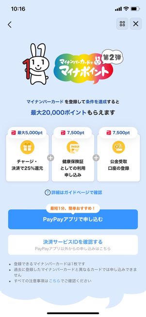 【PayPay付与率】マイナポイント