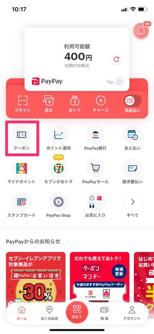 【PayPay付与率】PayPayクーポンを使う