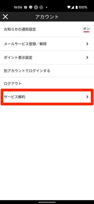 サービス解約をタップ