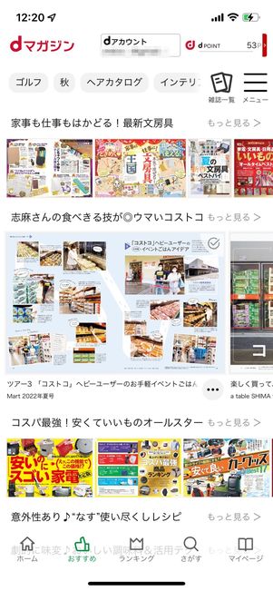 特定のテーマに沿った記事がまとめられている「おすすめ」