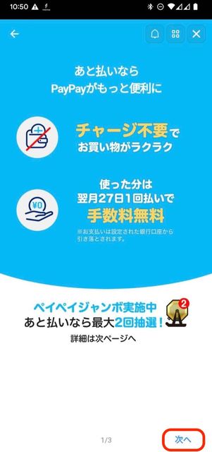 PayPayあと払い