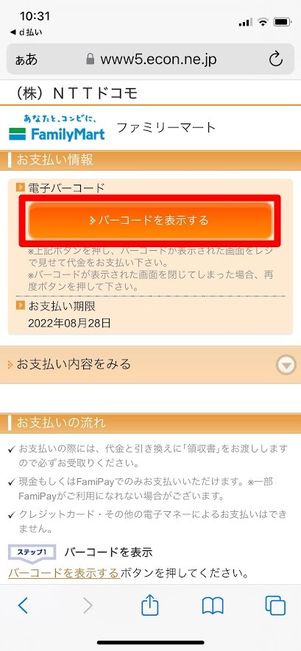 d払い　ファミリーマート　バーコードを表示する