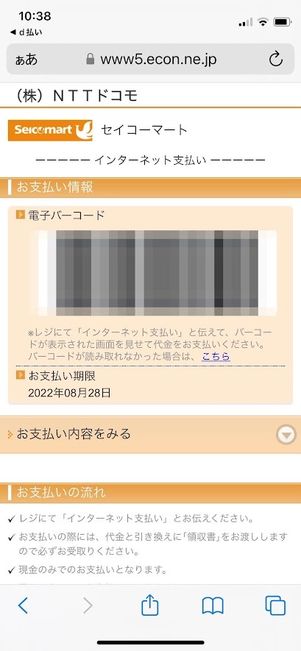 d払い　ファミリーマート　バーコード表示