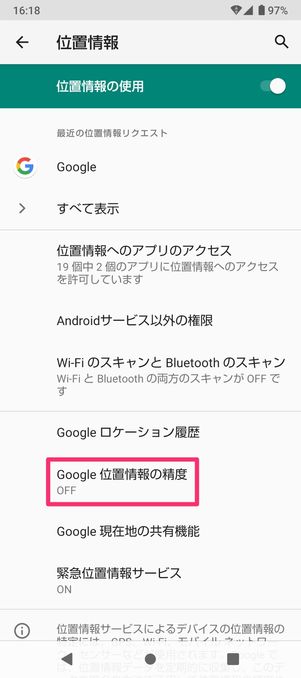 【Android】カエルの天気予報を表示されない時の対処法(位置情報の精度を改善)
