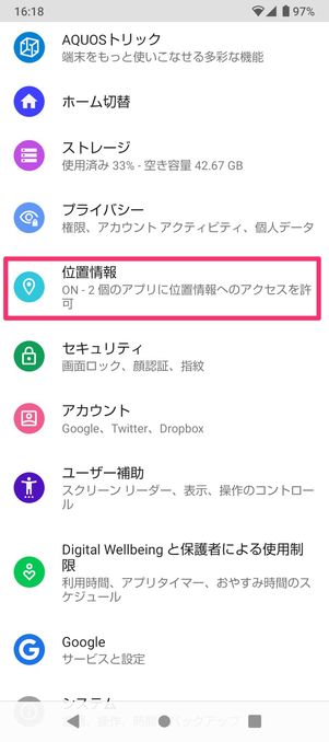 【Android】カエルの天気予報を表示されない時の対処法(位置情報の精度を改善)