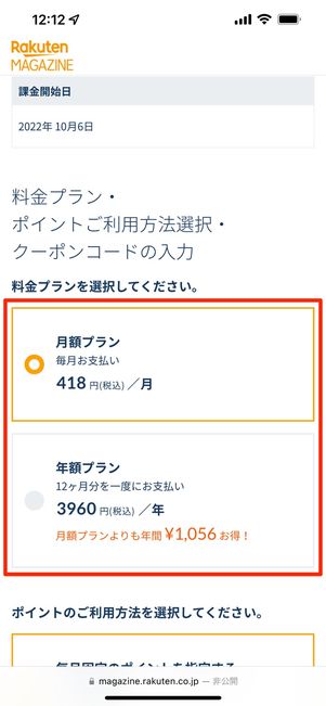 ［月額プラン］か［年額プラン］を選択