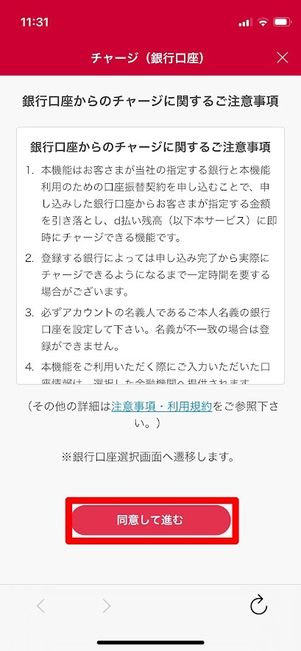 d払い　チャージ　銀行口座　注意事項