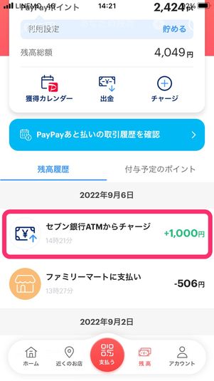 【PayPay】セブン銀行ATMでチャージ（チャージ完了）