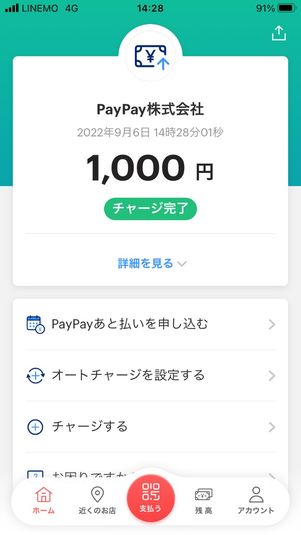 【PayPay】ローソン銀行ATMでチャージ（チャージ完了）