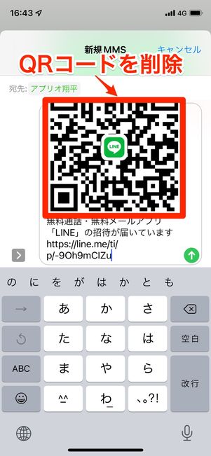 QRコードを削除するとSMSを送信できるようになる