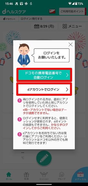 dヘルスケア dアカウントでログイン