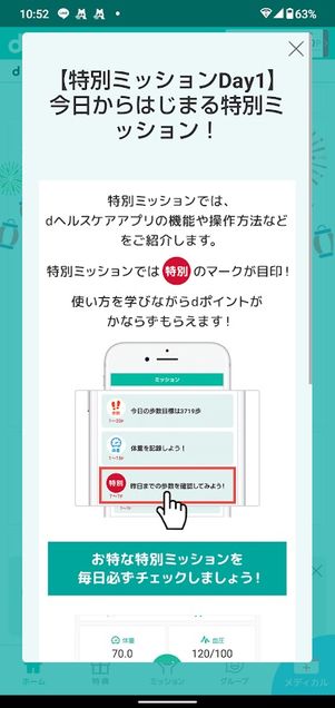 dヘルスケア 特別ミッション