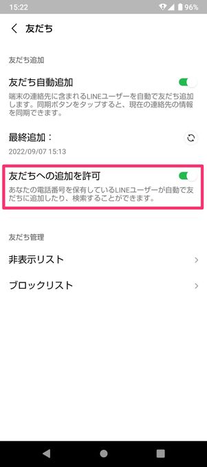 【LINE】「友だちへの追加を許可」をオンにするとどうなる?
