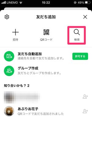 【LINE】電話番号検索