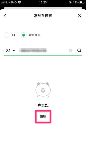 【LINE】電話番号検索