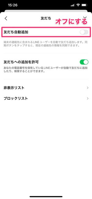 【LINE】友だち自動追加をオフ