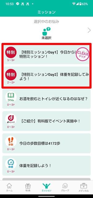 dヘルスケア 無料版 ミッションクリア